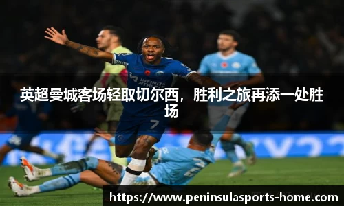 英超曼城客场轻取切尔西，胜利之旅再添一处胜场