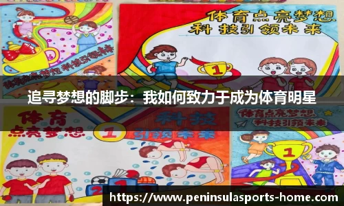 追寻梦想的脚步：我如何致力于成为体育明星