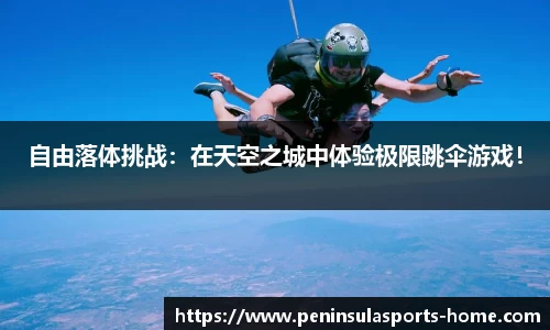 自由落体挑战：在天空之城中体验极限跳伞游戏！